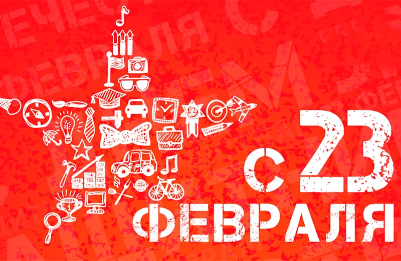 Поздравляем с 23 февраля!