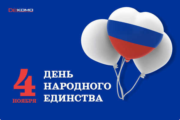 с Днём народного единства!