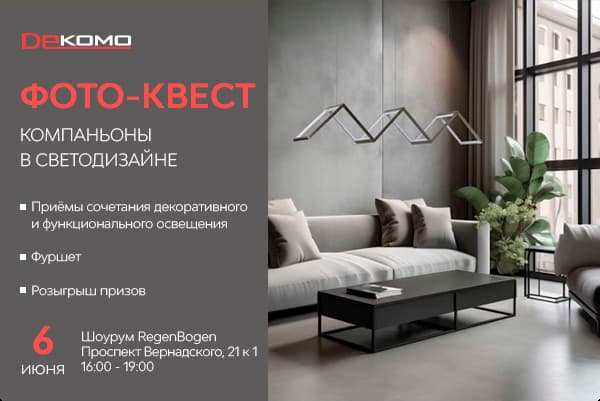 Приглашаем на фото-квест MW-Light 6.06.2024