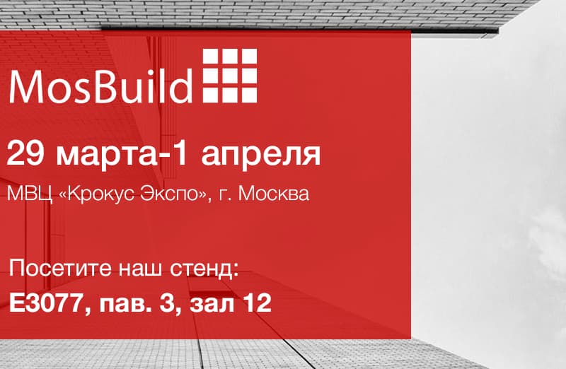 Приглашение на MosBuild 2022 + промокод