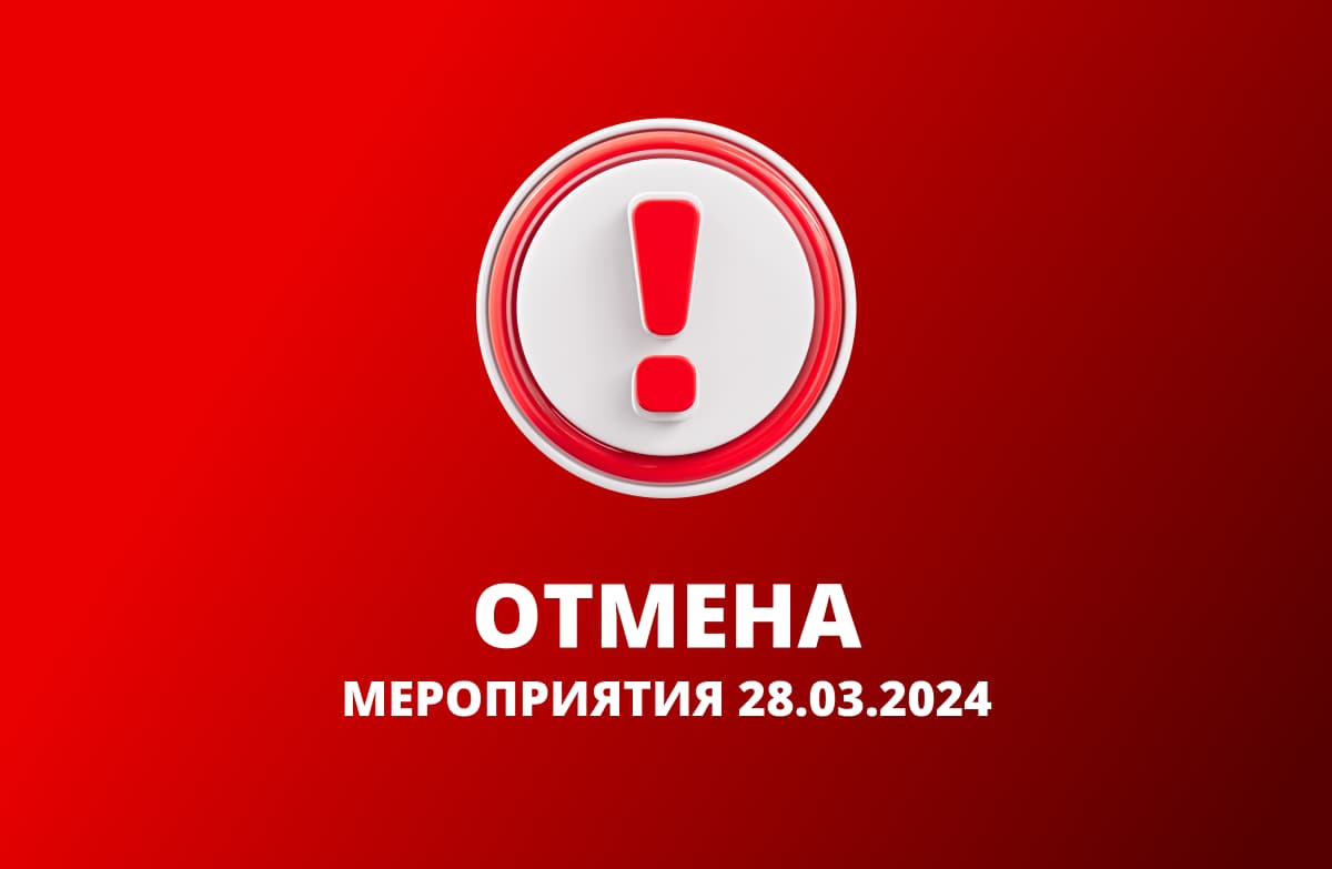 Отмена мероприятия 28.03.2024