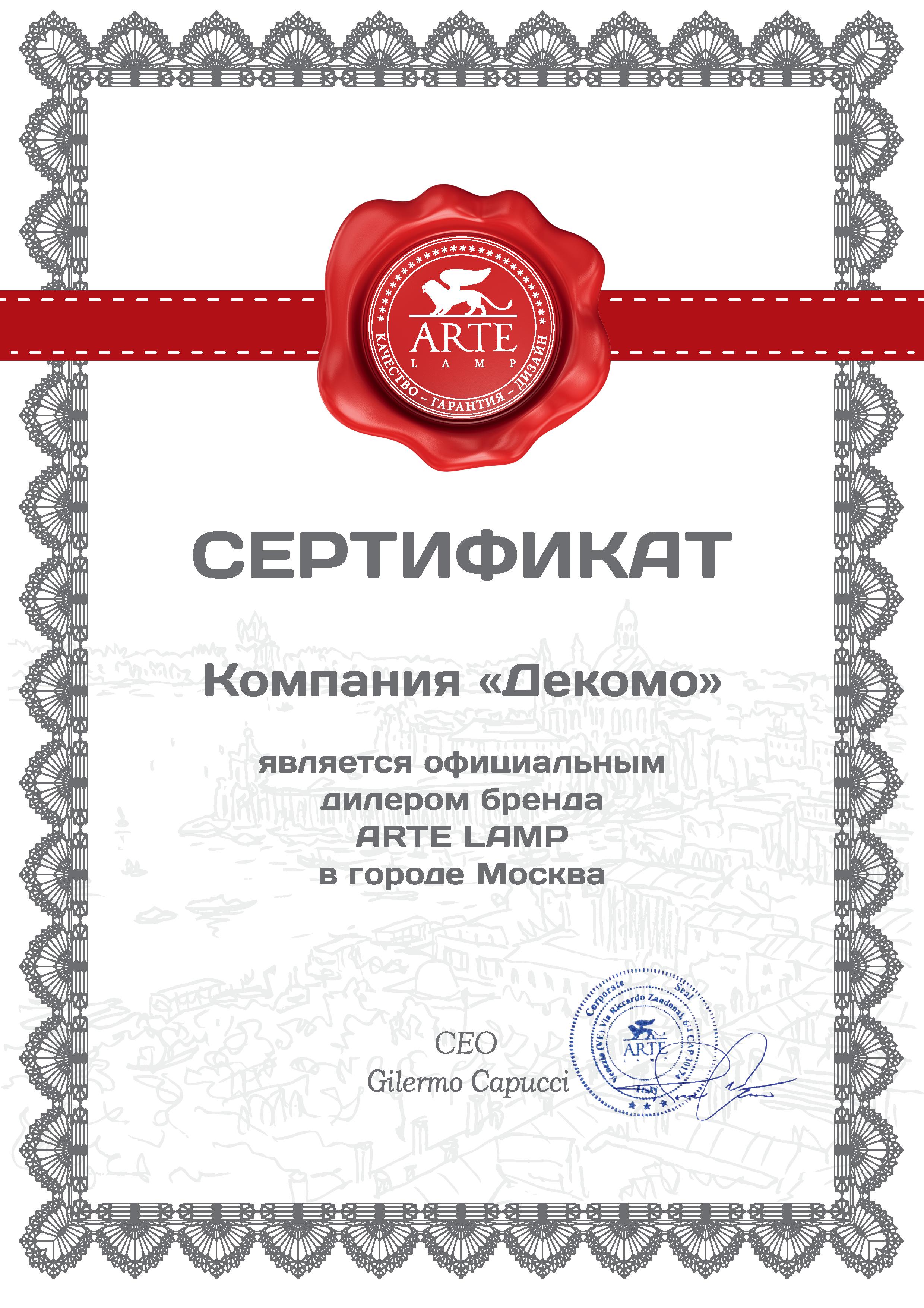 Сертификат Arte Lamp