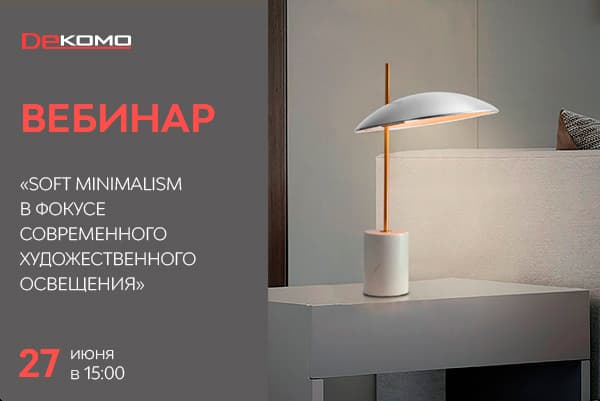 Приглашаем на вебинар Lightstar 27.06.2024