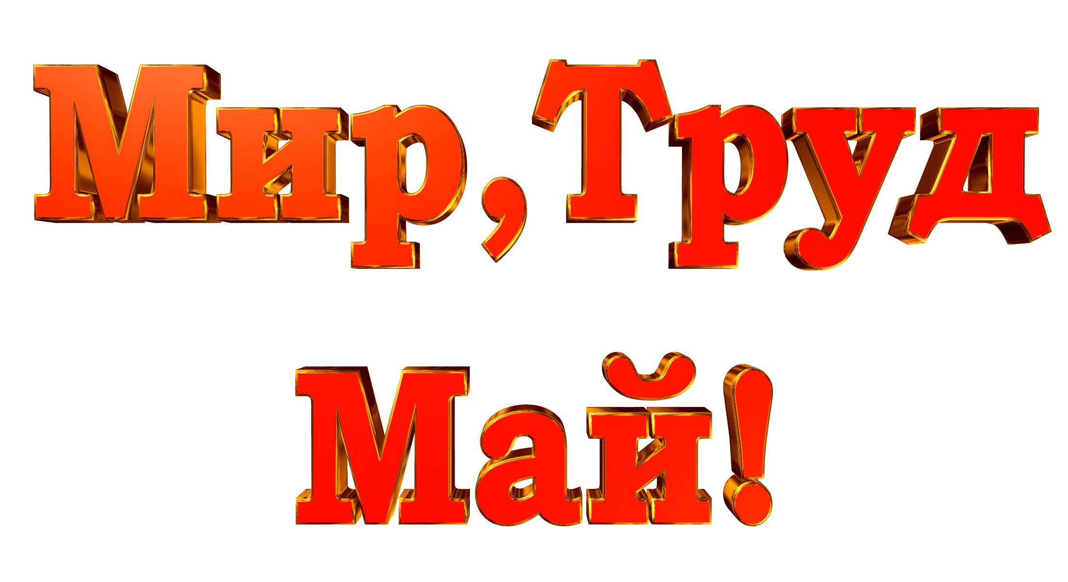 Слово май красиво. Мир труд май надпись. Надпись мир. Мир труд май на прозрачном фоне. Красивая надпись мир труд май.