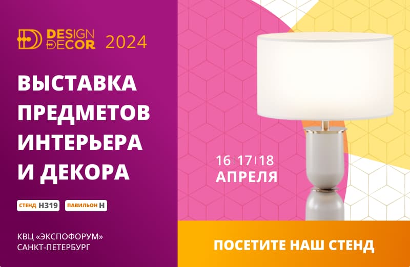 Выставка Design&Decor 2024: приглашаем посетить наш стенд